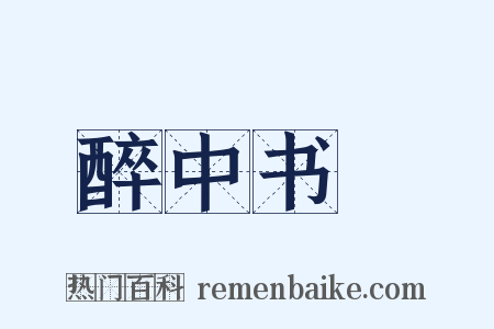 醉中书懹是什么意思的图片